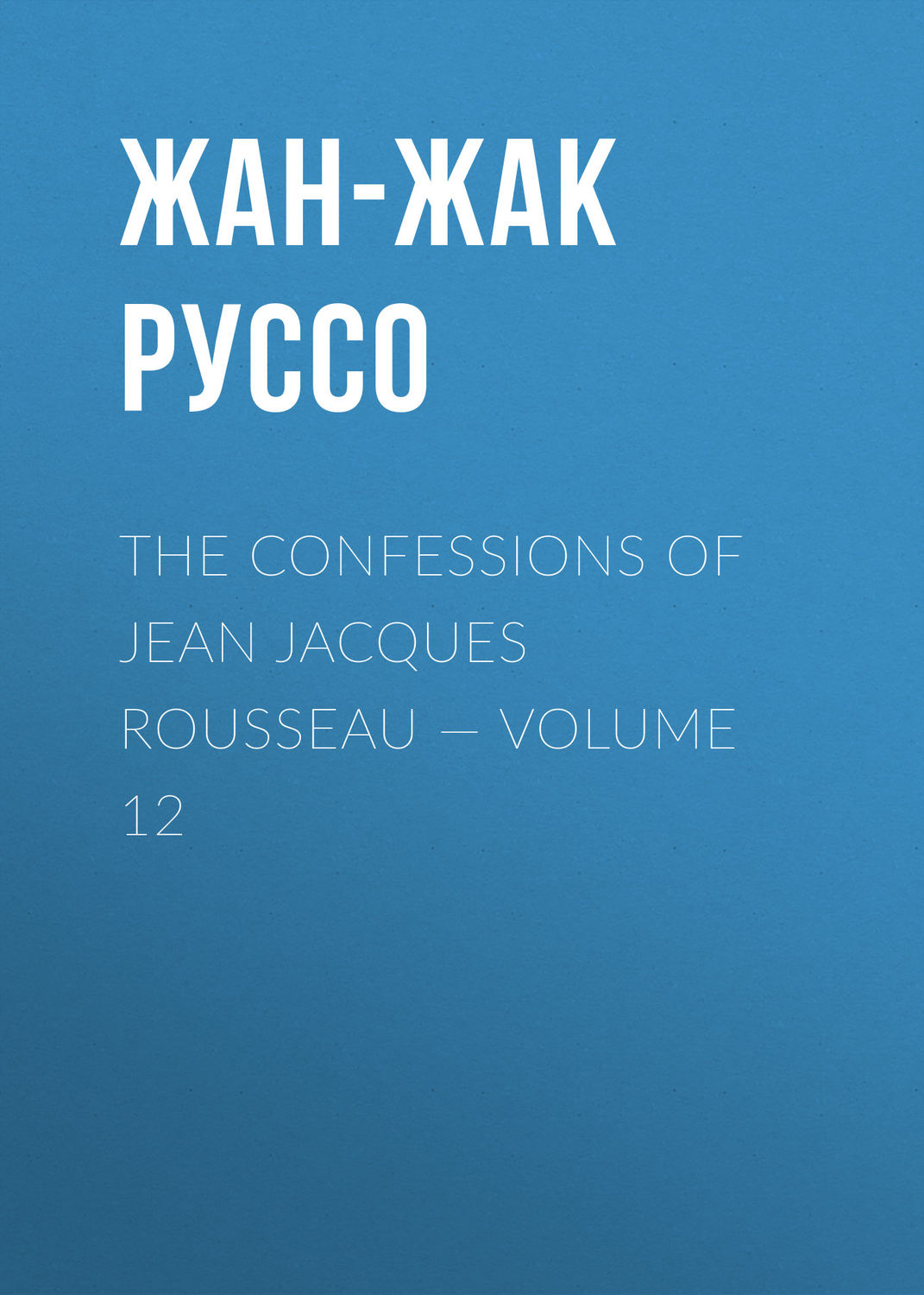 Обложка книги «The Confessions of Jean Jacques Rousseau — Volume 12»