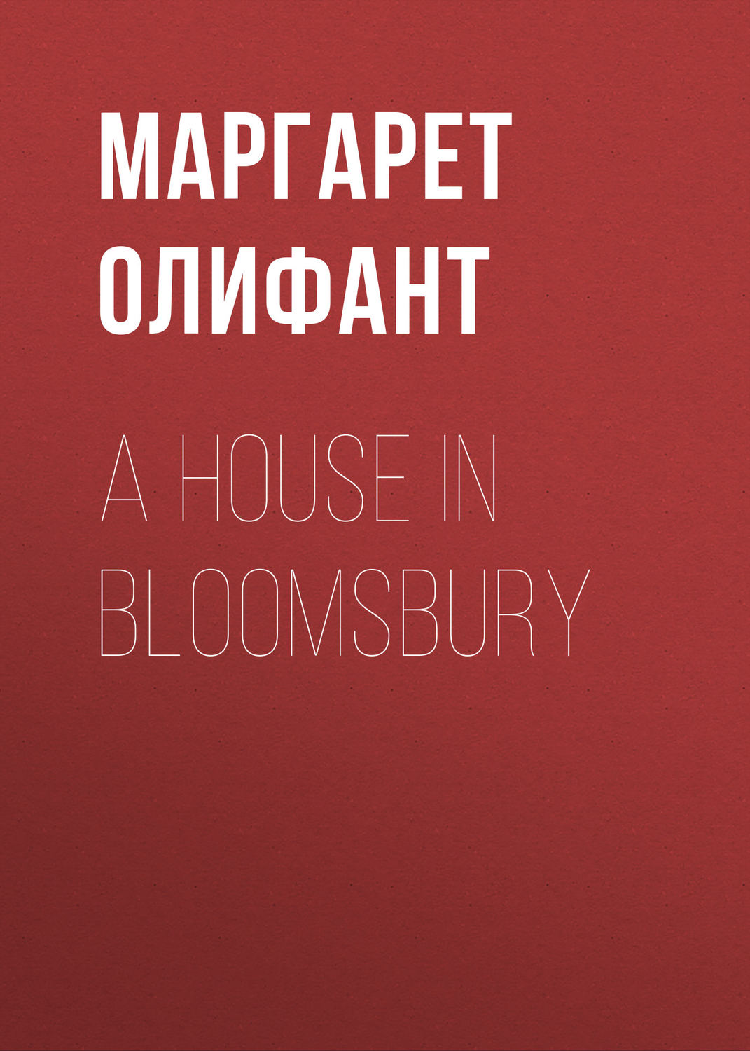 Обложка книги «A House in Bloomsbury»