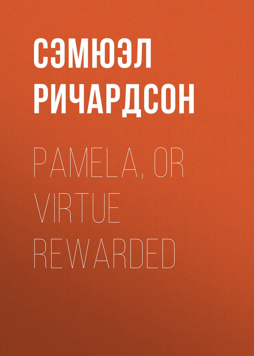 Обложка книги «Pamela, or Virtue Rewarded»