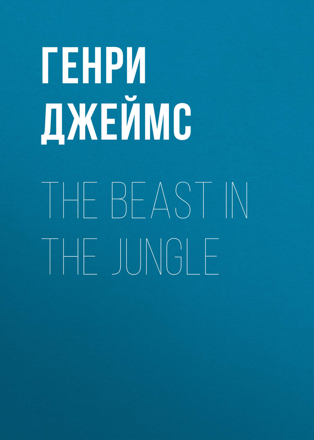 Обложка книги «The Beast in the Jungle»