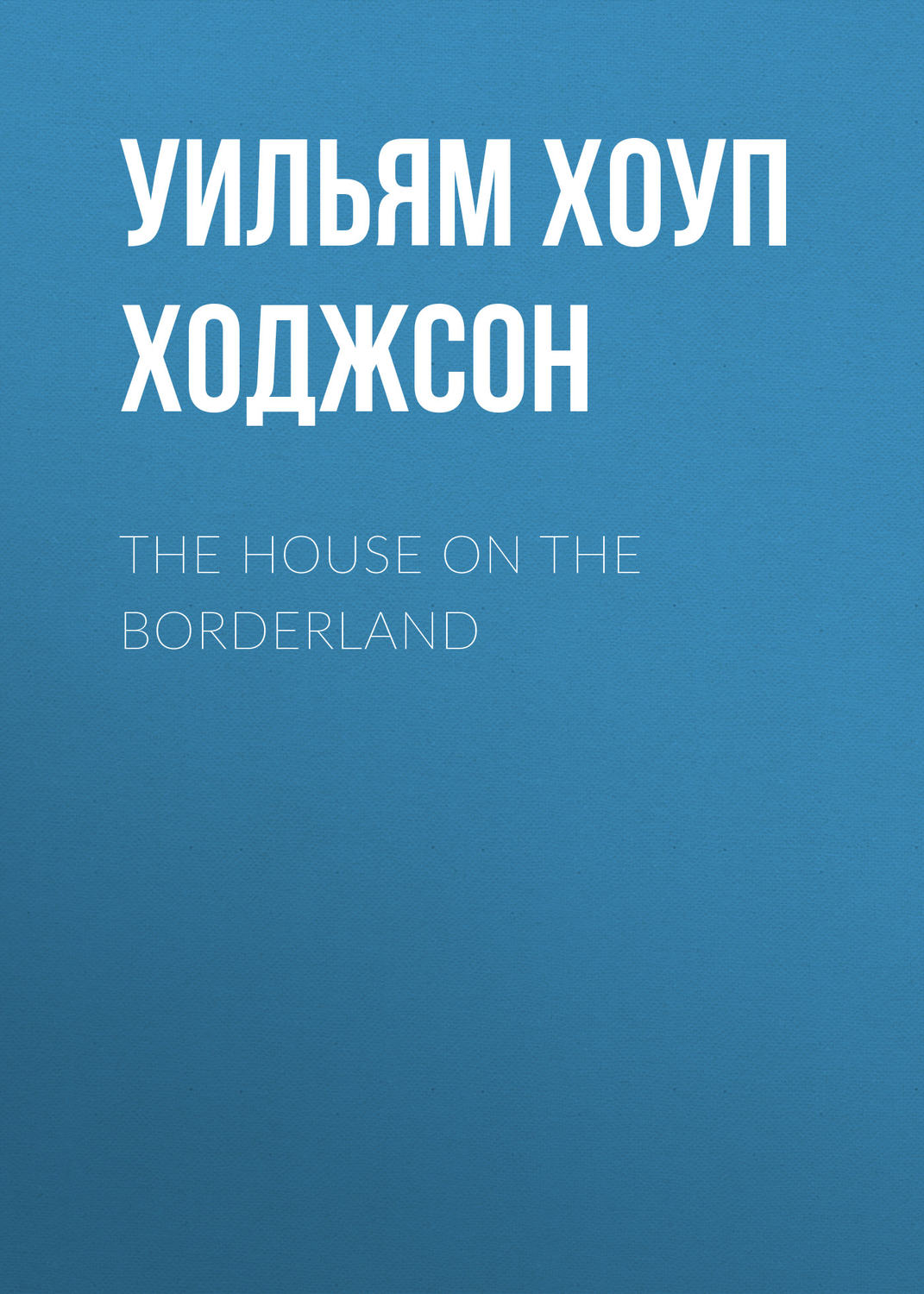 Обложка книги «The House on the Borderland»