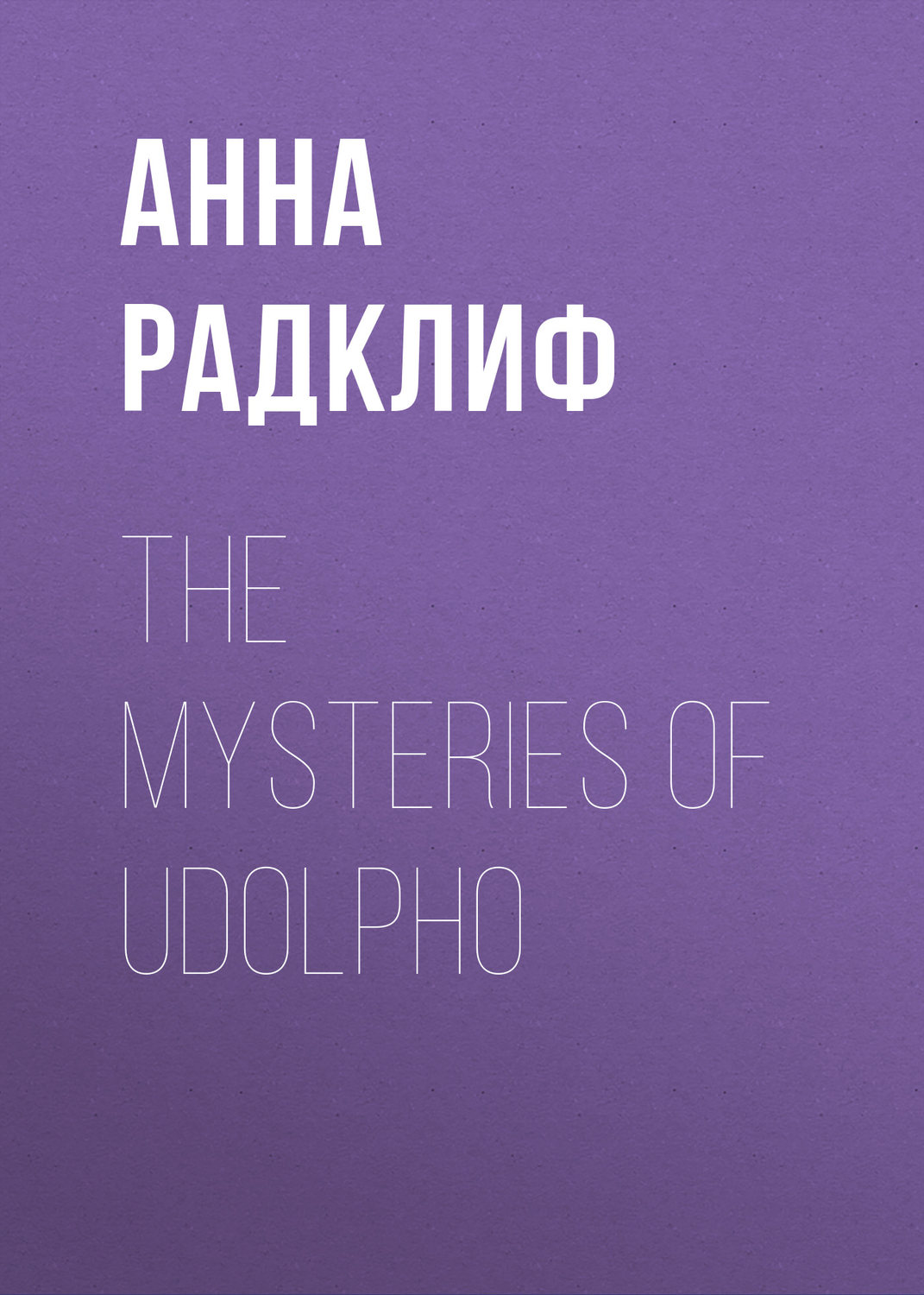 Обложка книги «The Mysteries of Udolpho»
