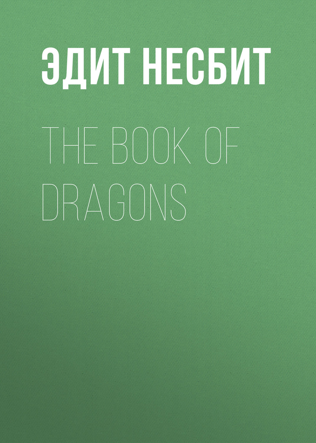 Обложка книги «The Book of Dragons»
