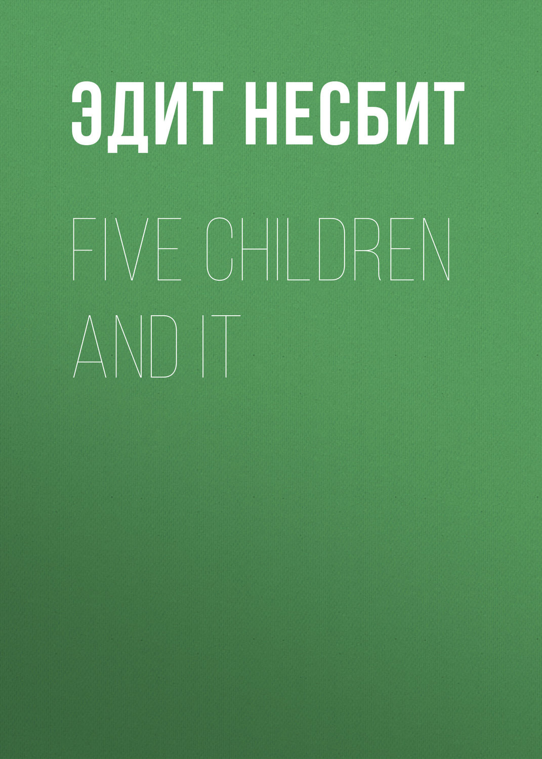 Обложка книги «Five Children and It»