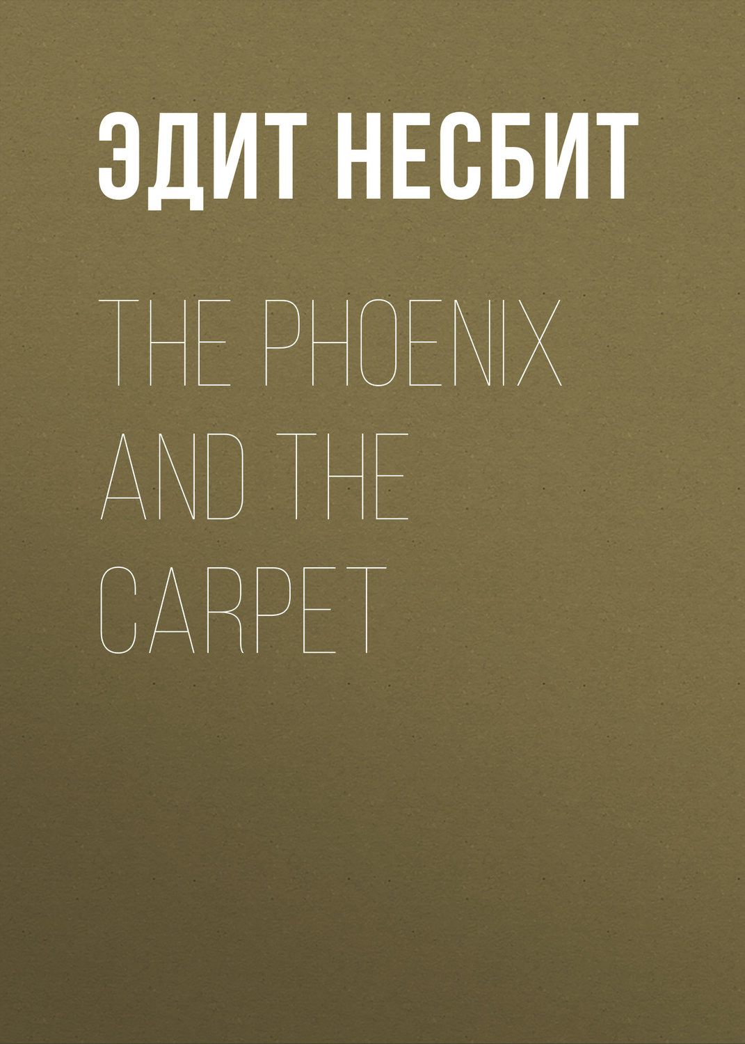 Обложка книги «The Phoenix and the Carpet»