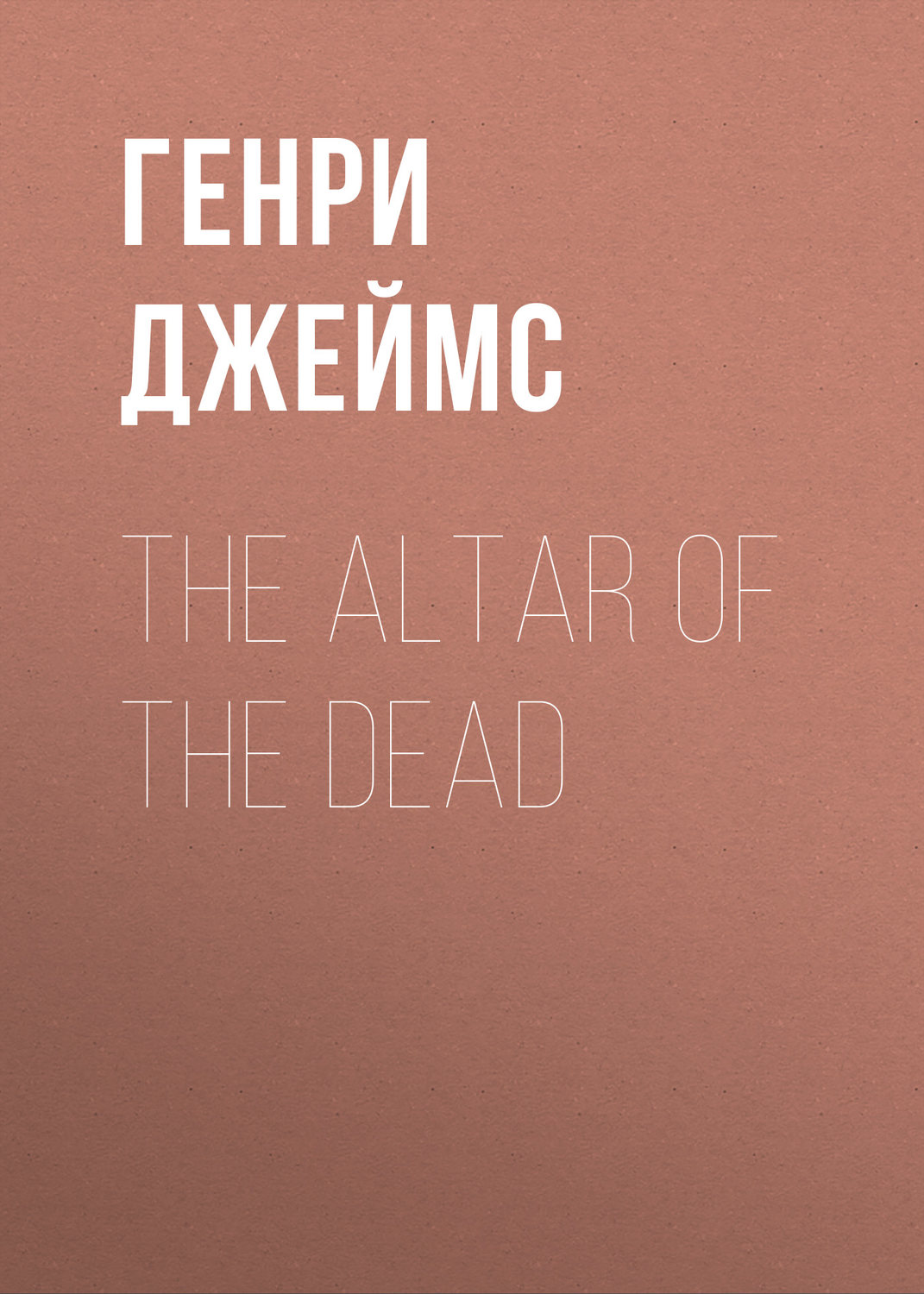Обложка книги «The Altar of the Dead»