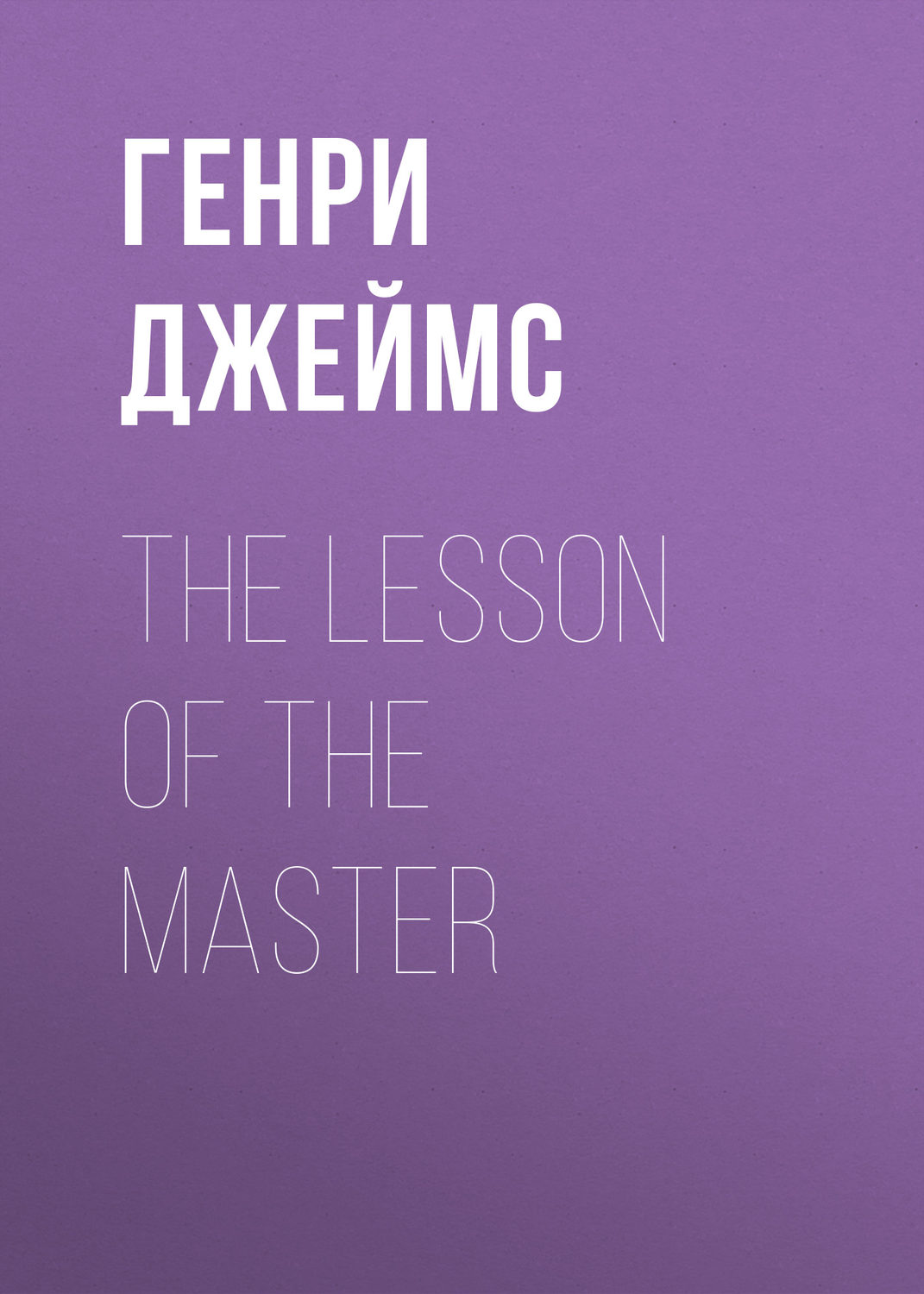 Обложка книги «The Lesson of the Master»