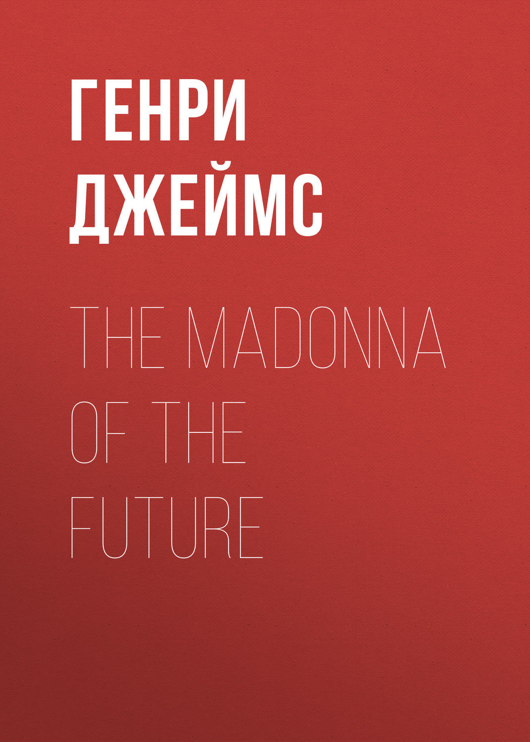 Обложка книги «The Madonna of the Future»