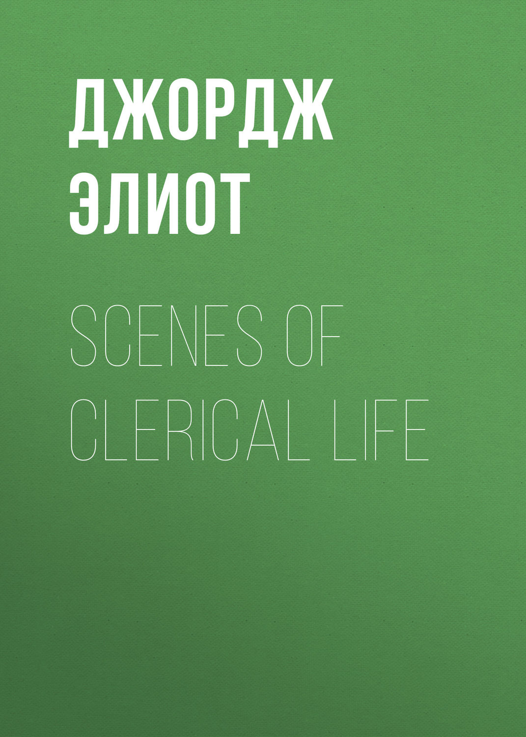 Обложка книги «Scenes of Clerical Life»