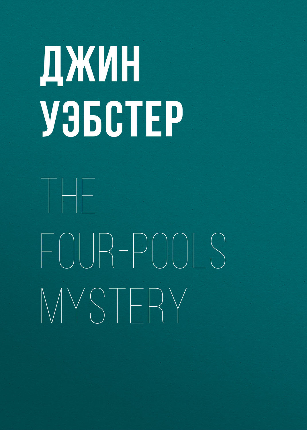 Обложка книги «The Four-Pools Mystery»