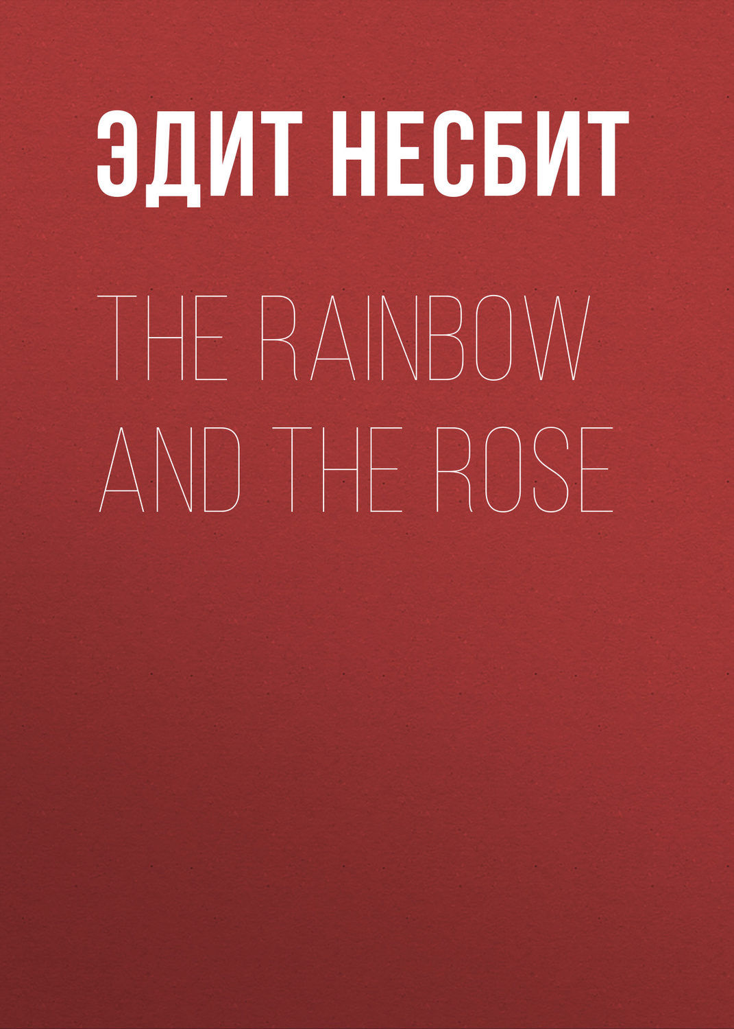 Обложка книги «The Rainbow and the Rose»