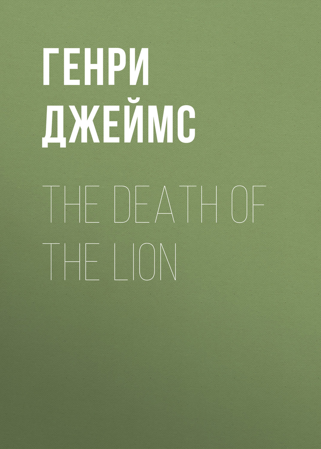 Обложка книги «The Death of the Lion»