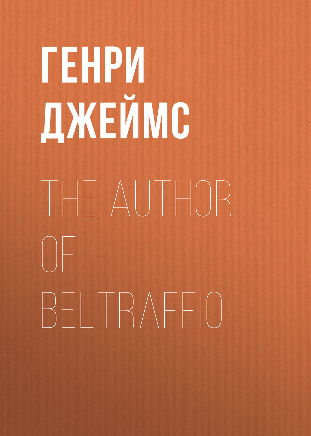 Обложка книги «The Author of Beltraffio»