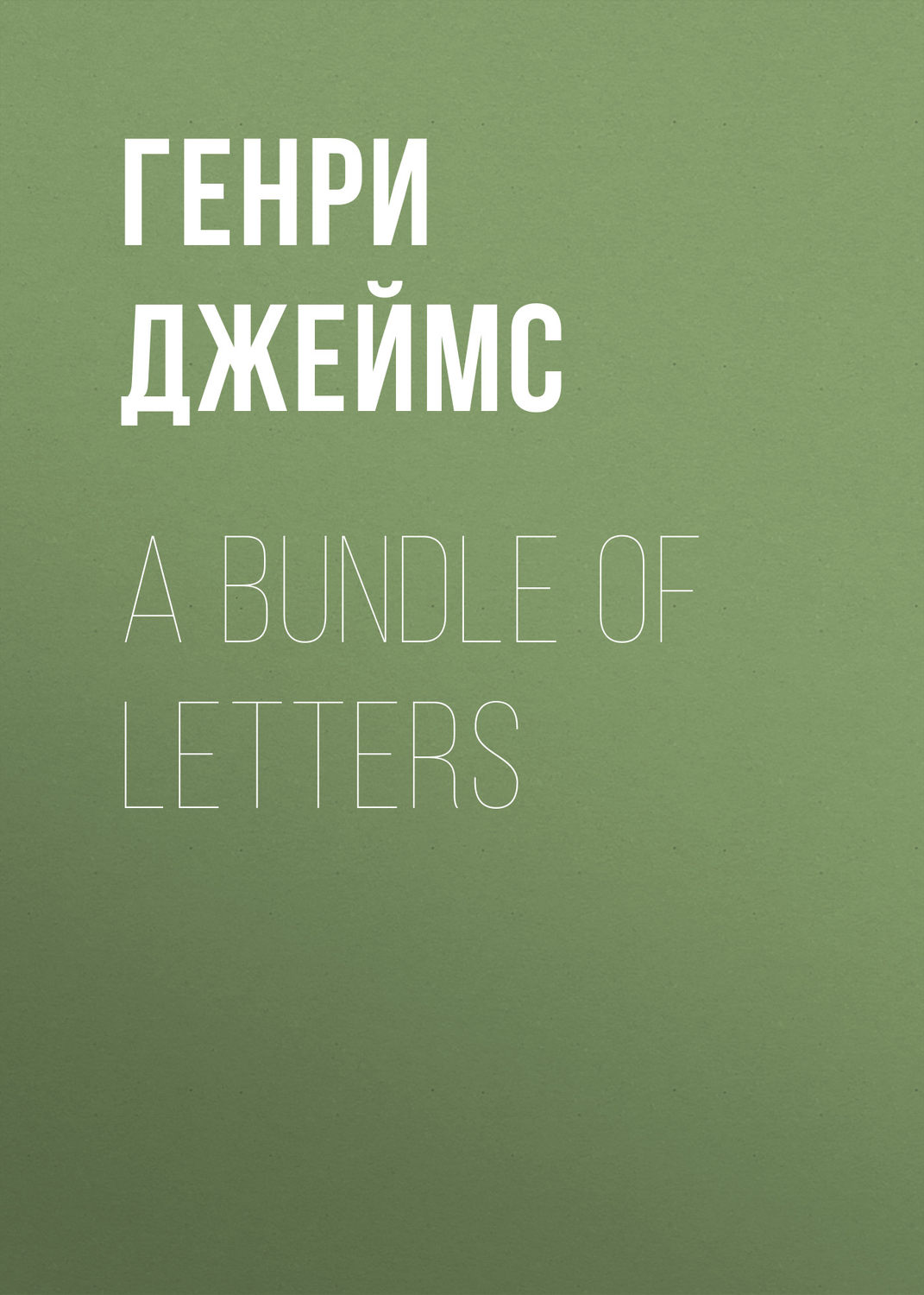 Обложка книги «A Bundle of Letters»
