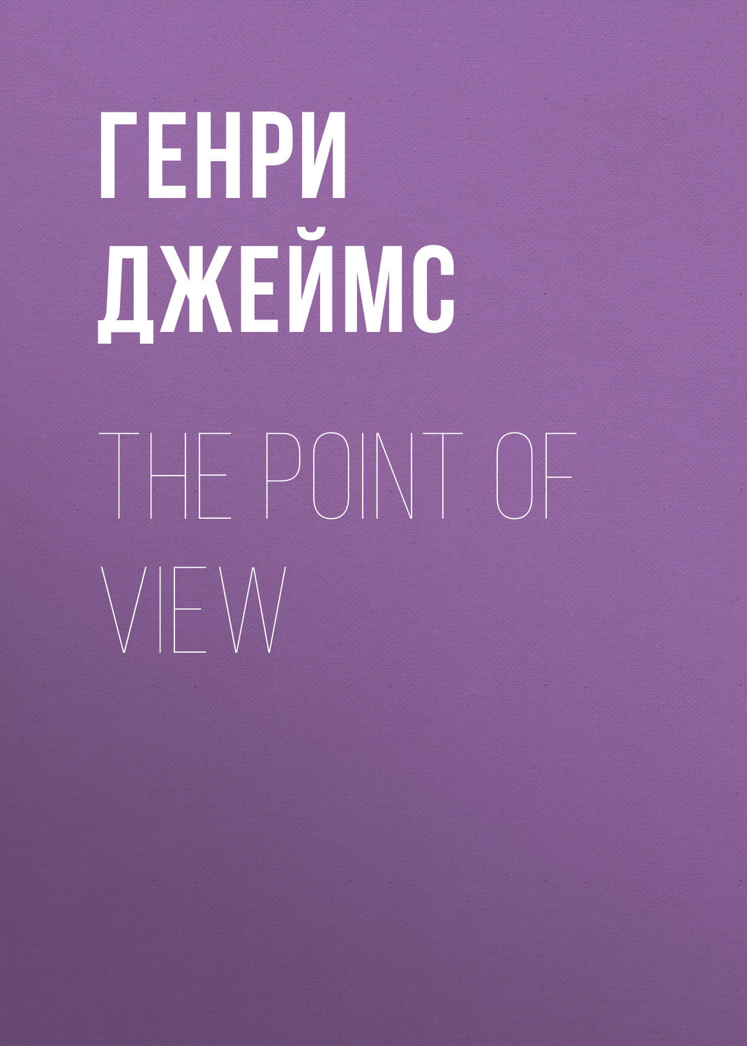 Обложка книги «The Point of View»