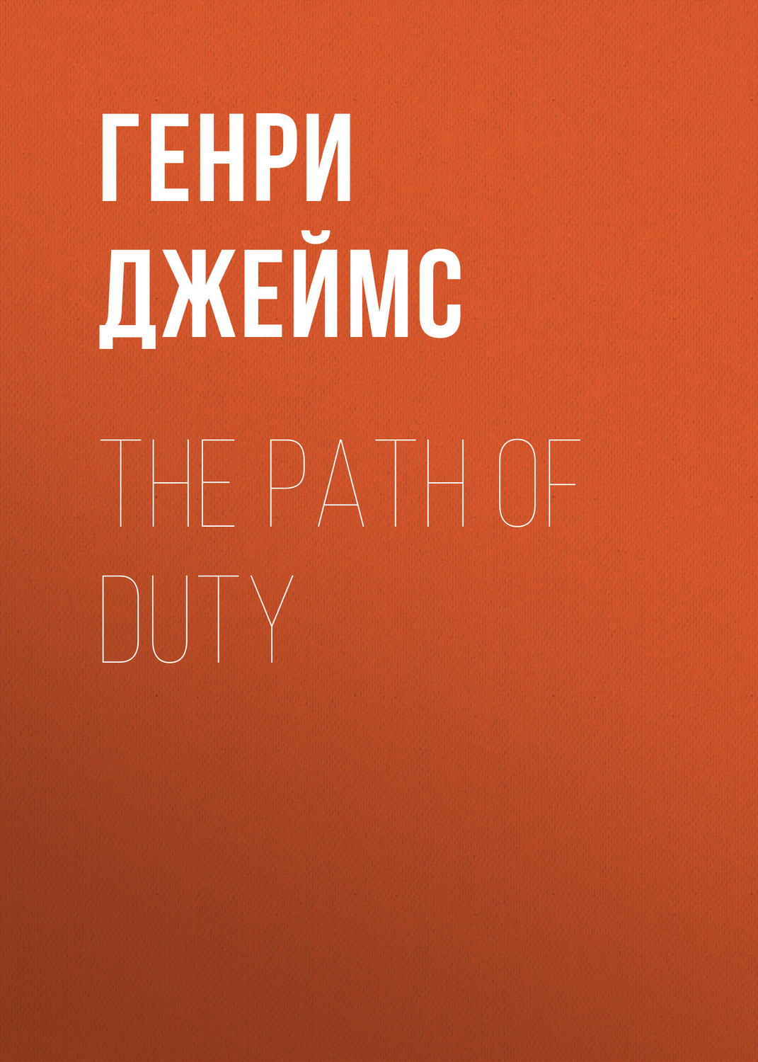 Обложка книги «The Path Of Duty»