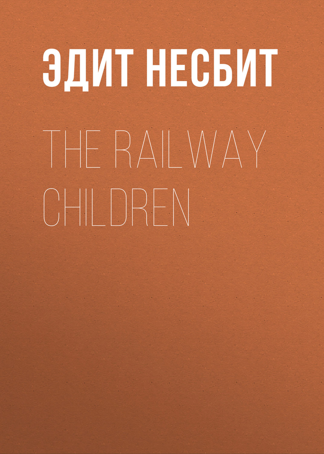 Обложка книги «The Railway Children»