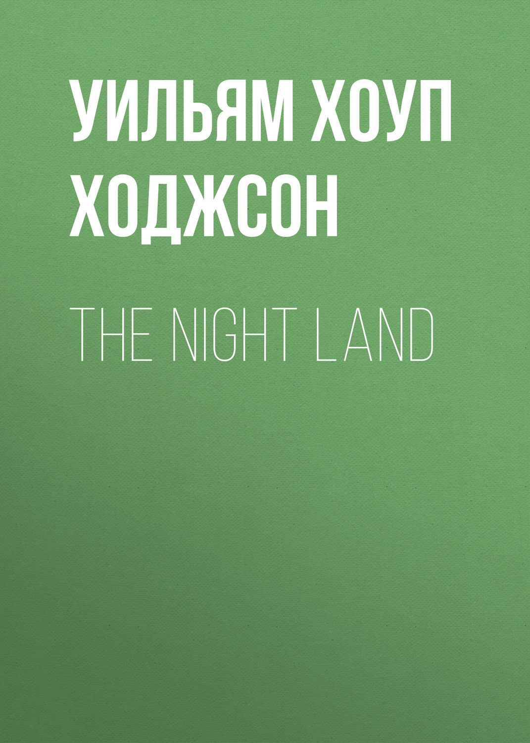 Обложка книги «The Night Land»