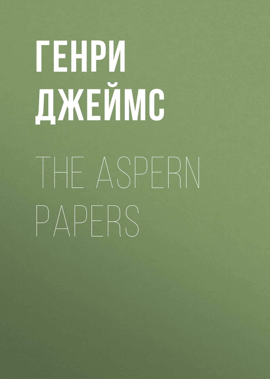 Обложка книги «The Aspern Papers»