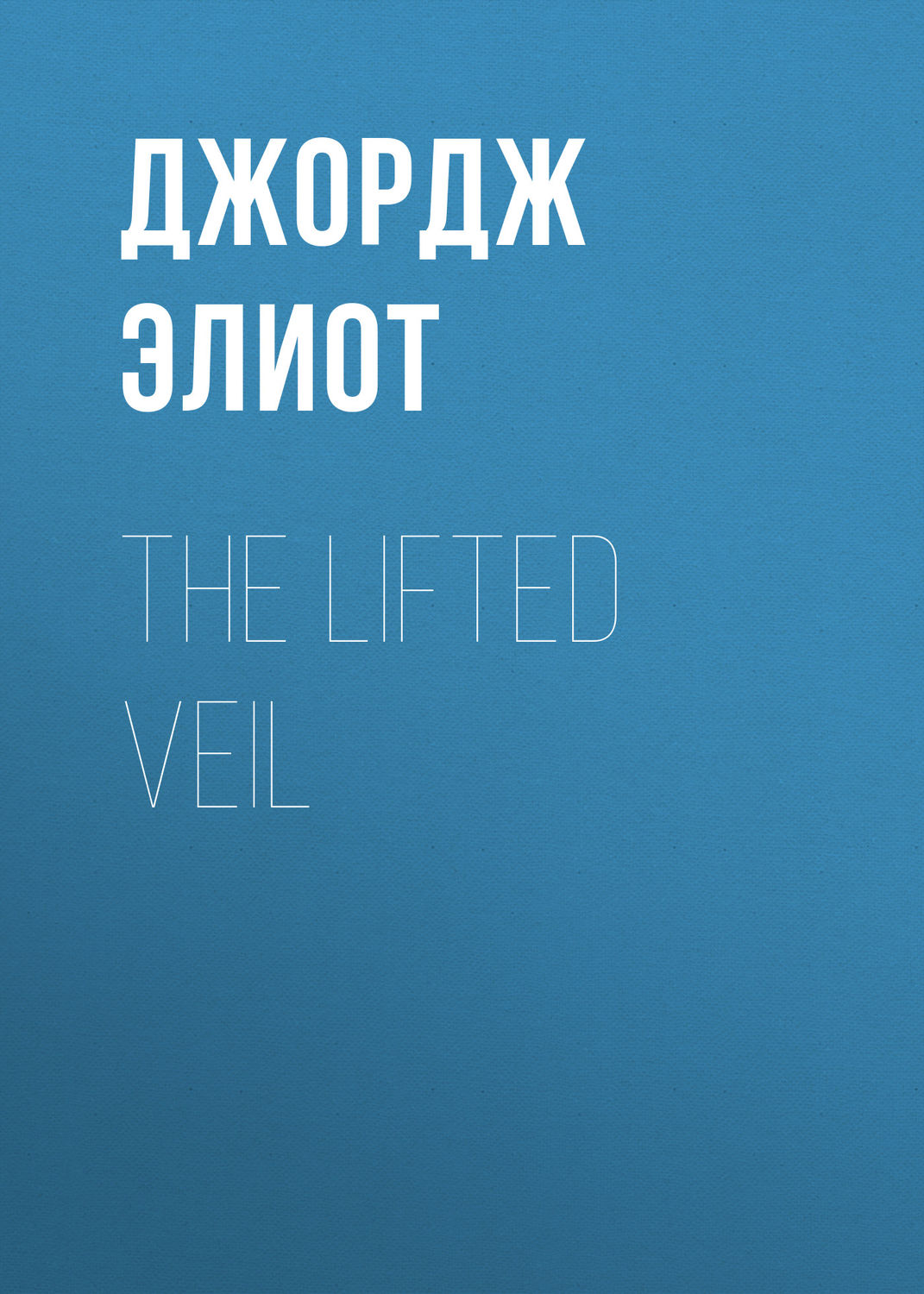 Обложка книги «The Lifted Veil»