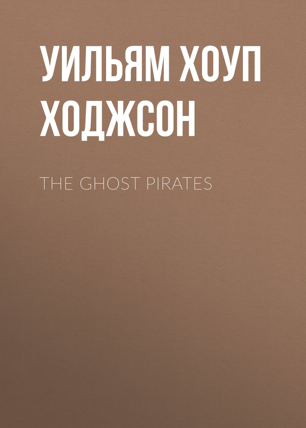 Обложка книги «The Ghost Pirates»