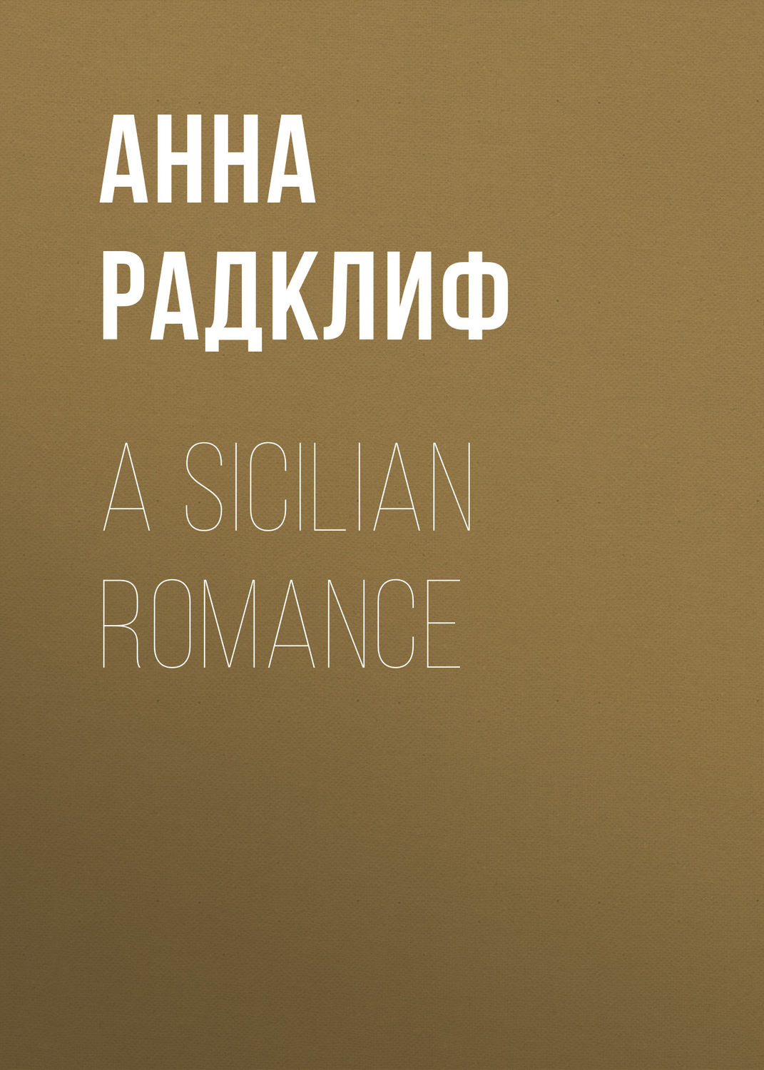 Обложка книги «A Sicilian Romance»