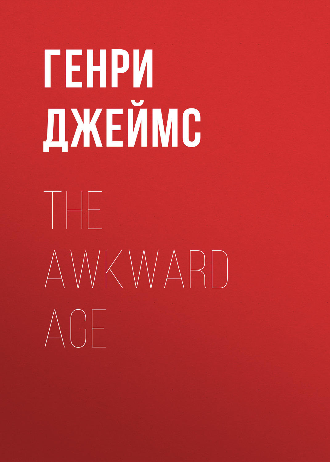 Обложка книги «The Awkward Age»