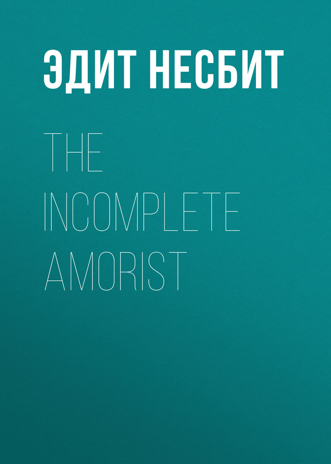 Обложка книги «The Incomplete Amorist»