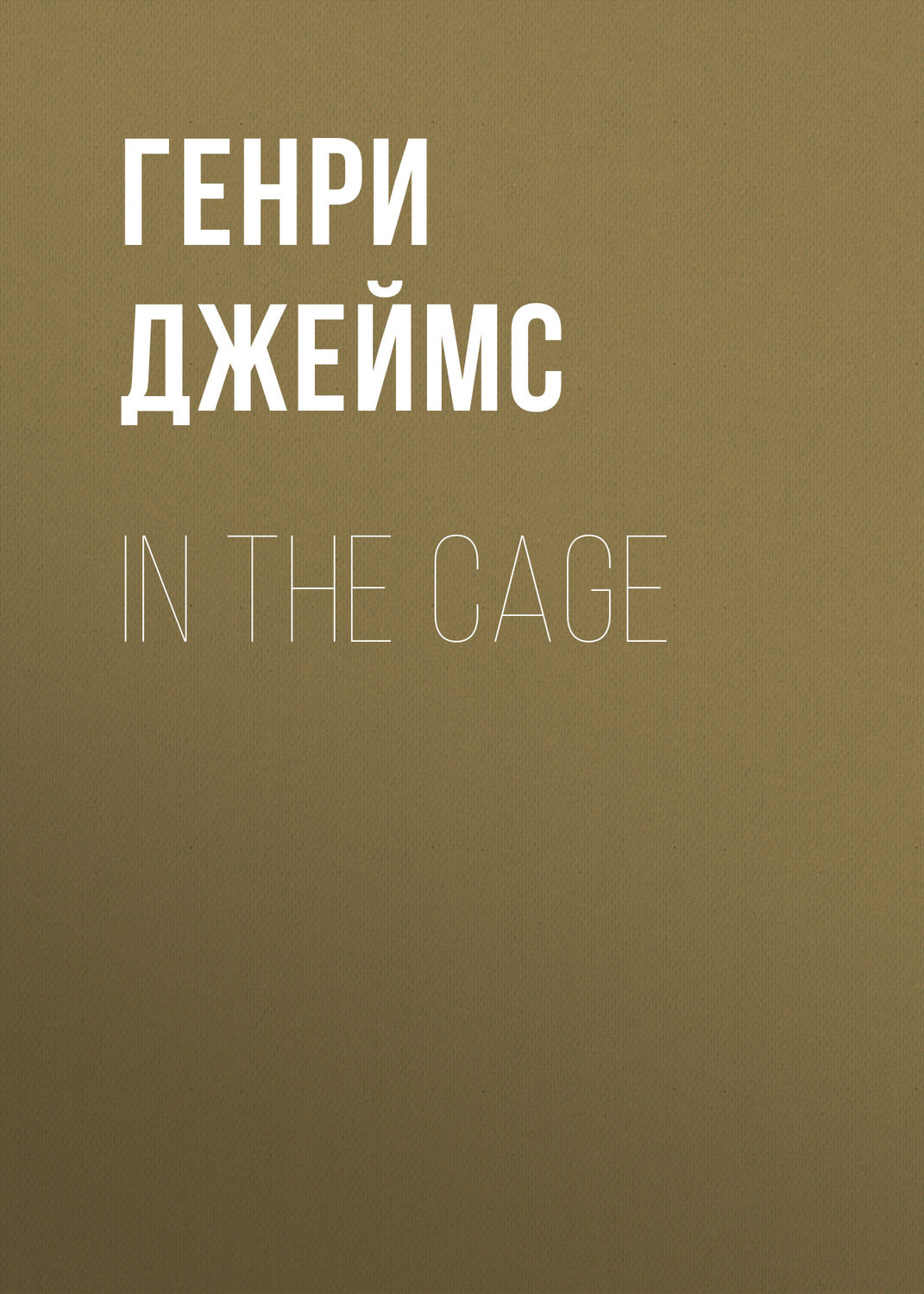 Обложка книги «In the Cage»