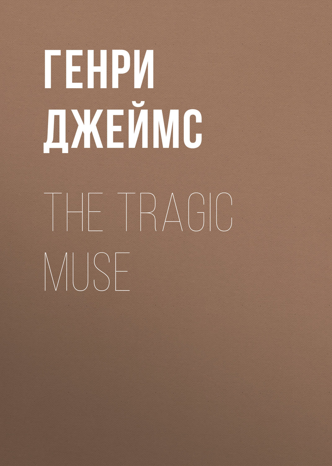 Обложка книги «The Tragic Muse»