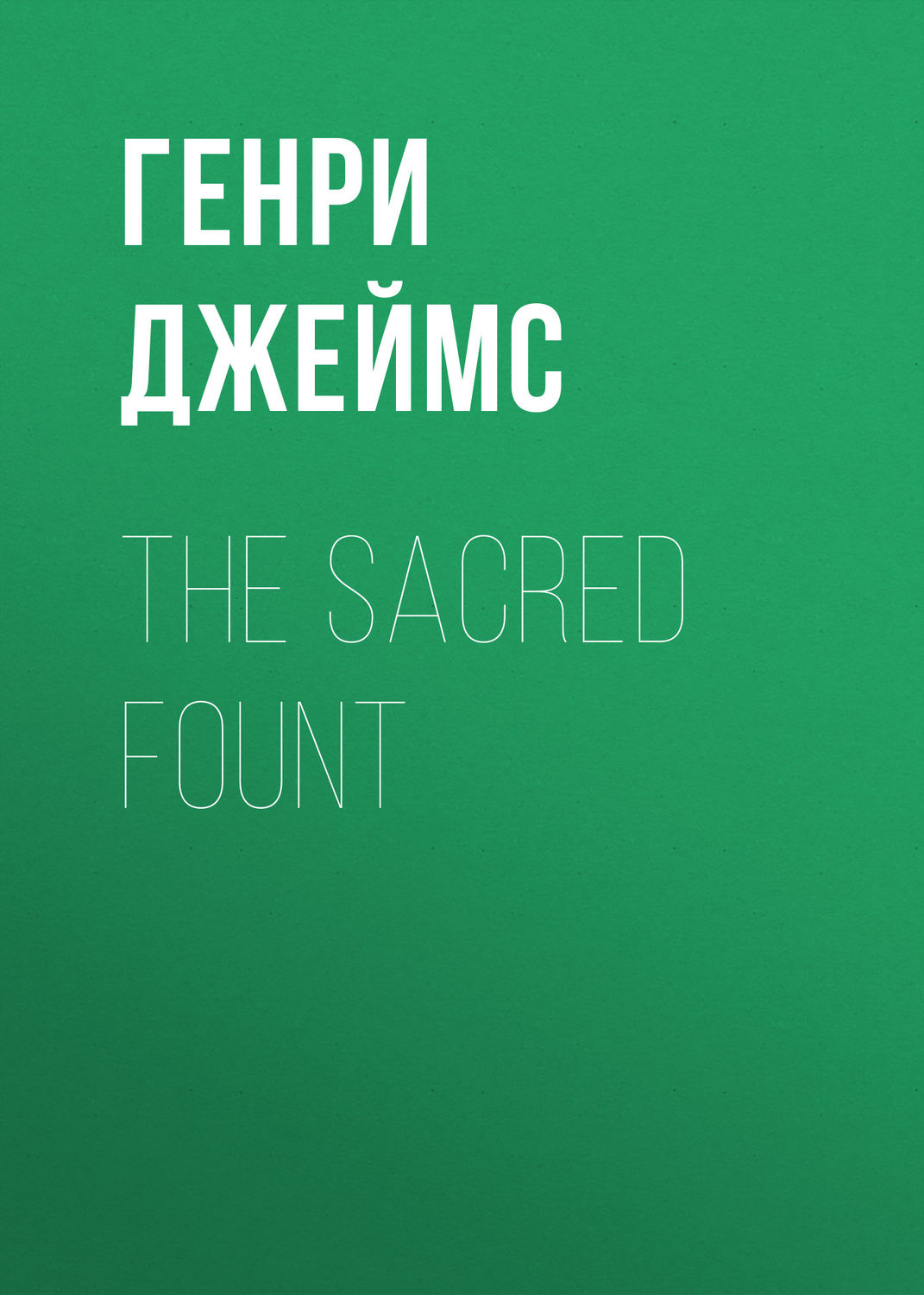 Обложка книги «The Sacred Fount»