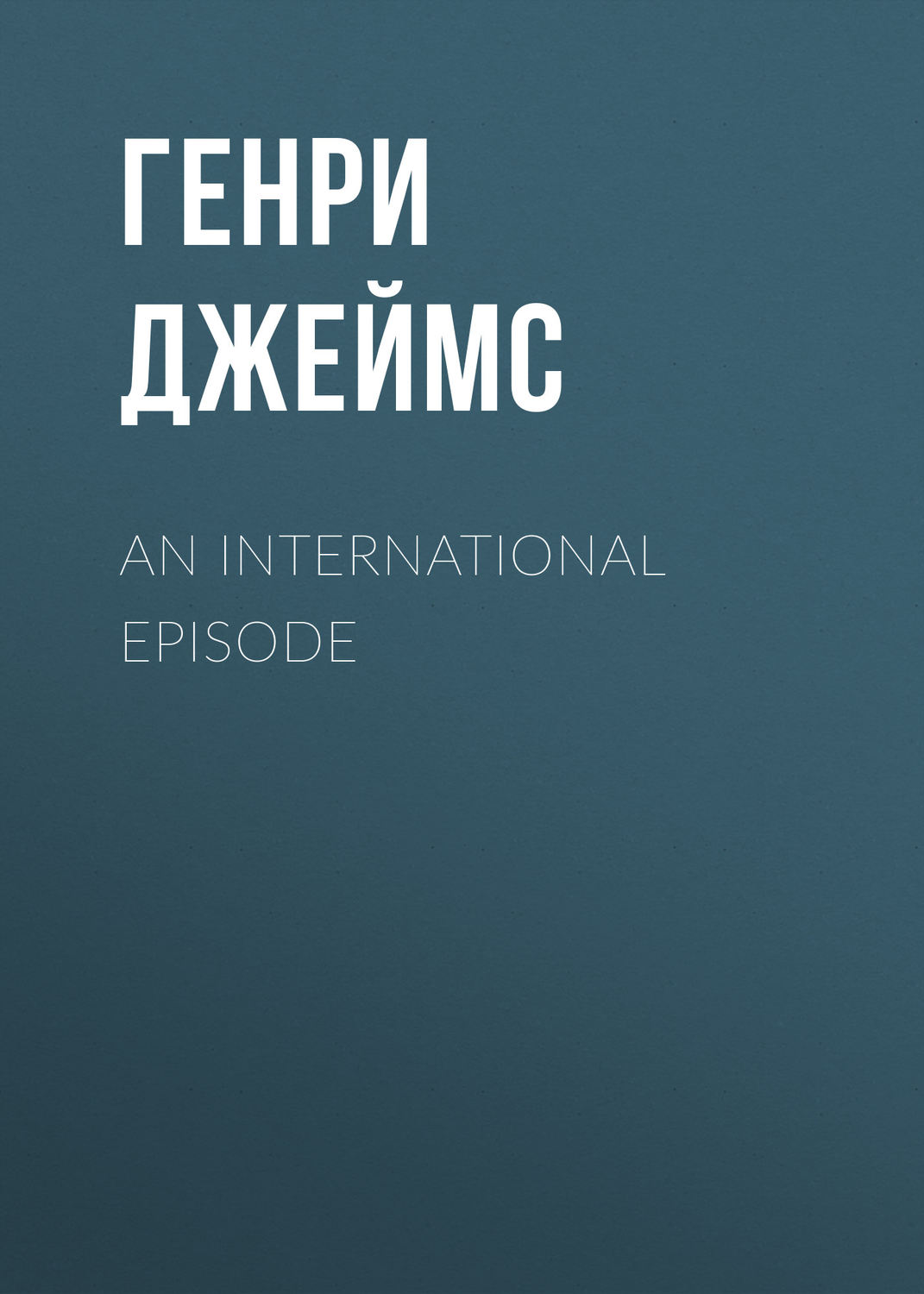 Обложка книги «An International Episode»
