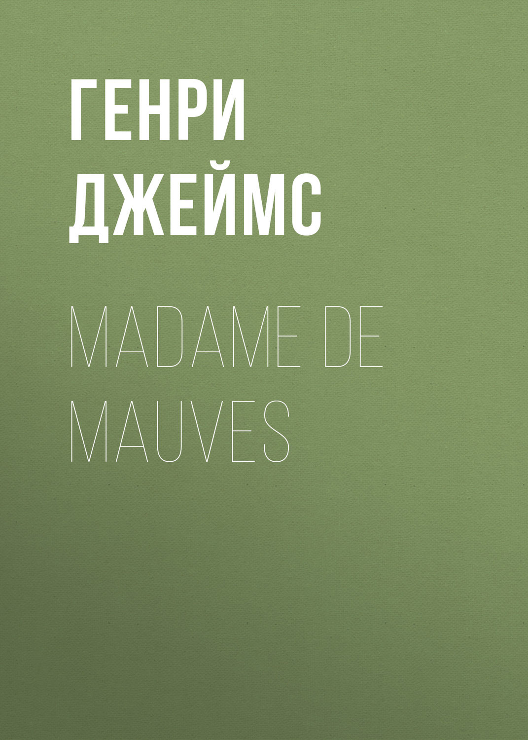Обложка книги «Madame De Mauves»