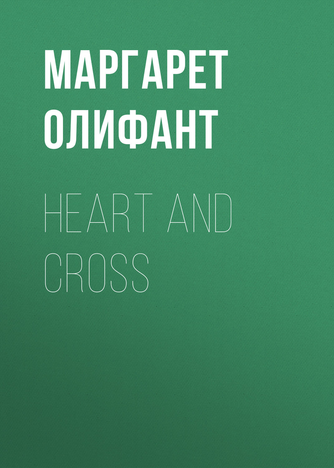 Обложка книги «Heart and Cross»