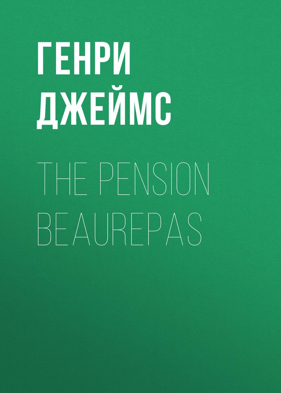 Обложка книги «The Pension Beaurepas»
