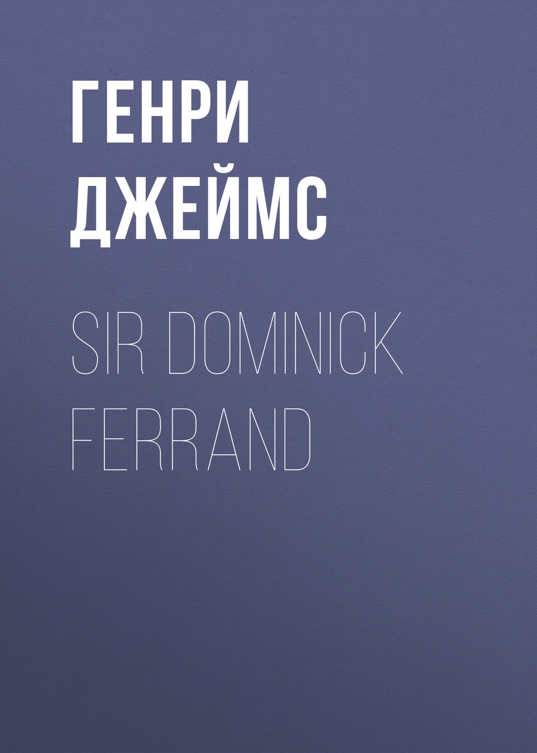 Обложка книги «Sir Dominick Ferrand»