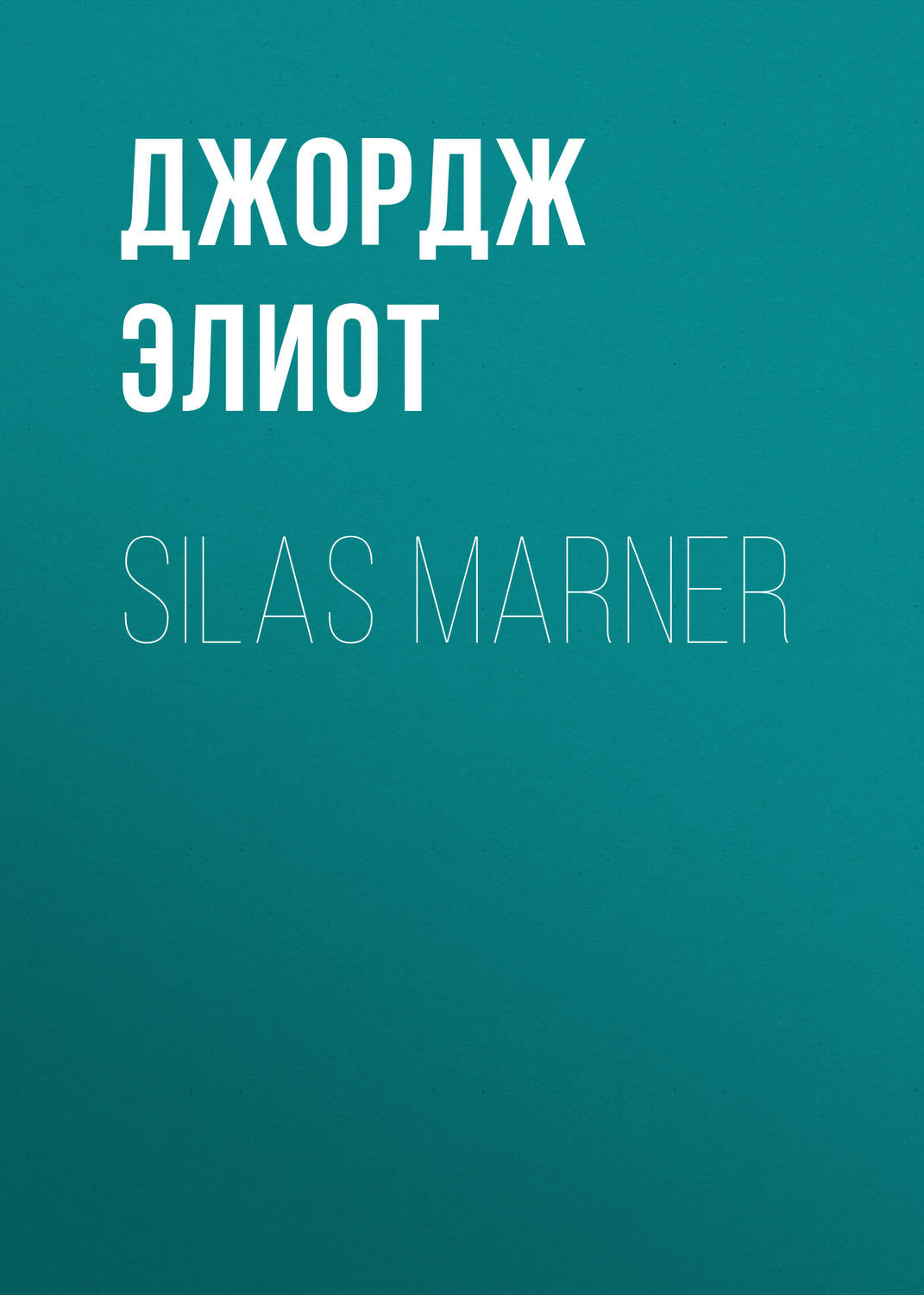 Обложка книги «Silas Marner»