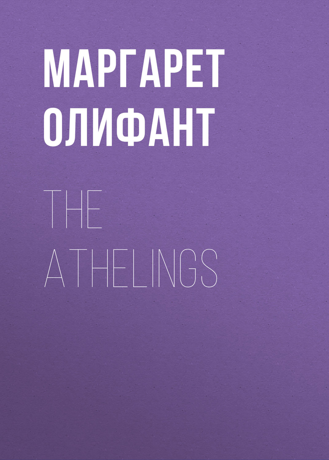 Обложка книги «The Athelings»