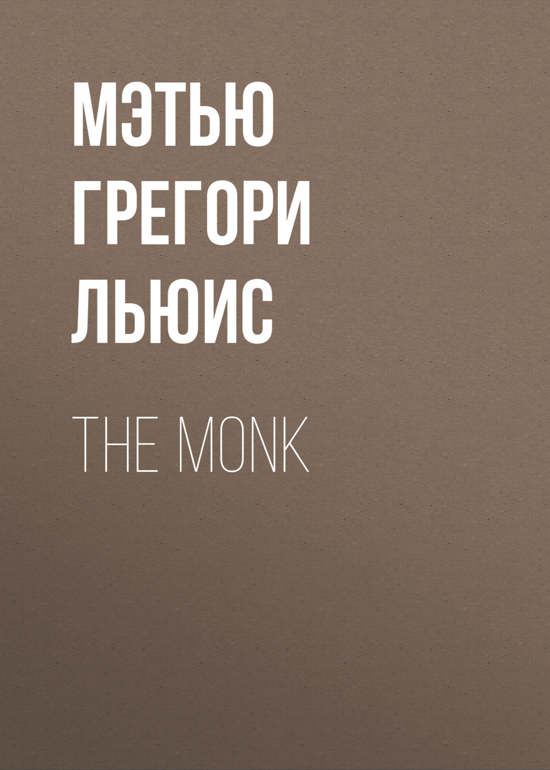 Обложка книги «The Monk»