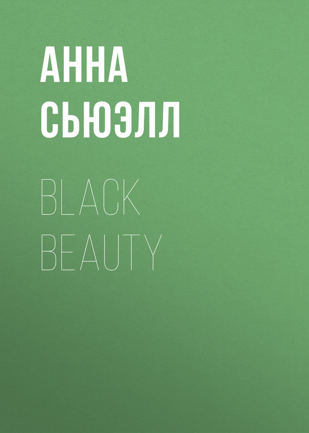 Обложка книги «Black Beauty»