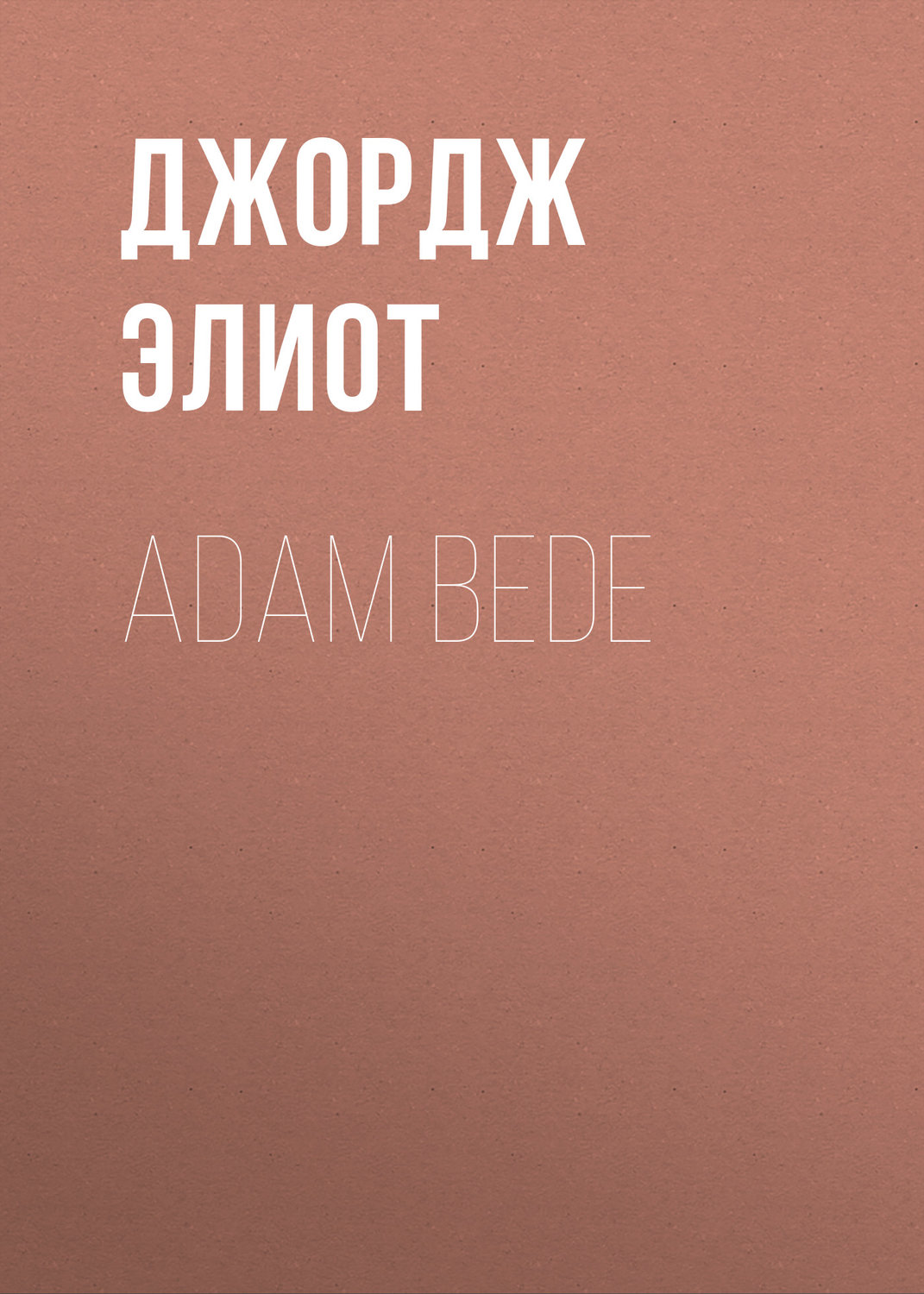 Обложка книги «Adam Bede»