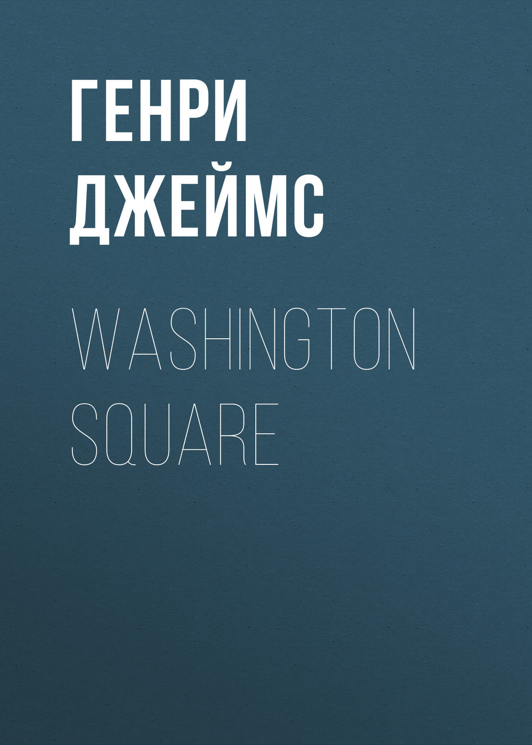 Обложка книги «Washington Square»