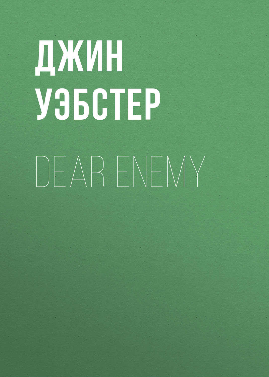 Обложка книги «Dear Enemy»