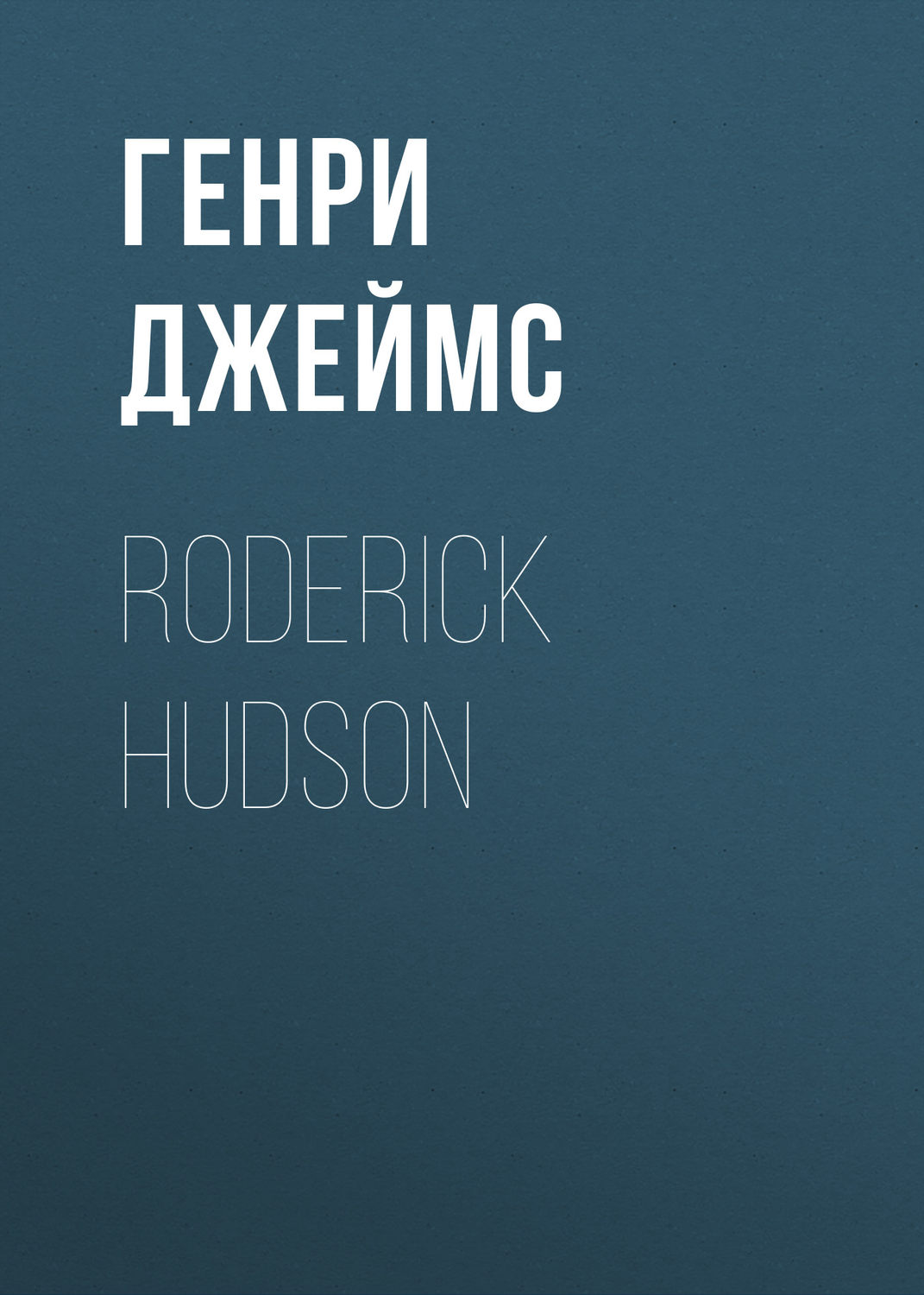 Обложка книги «Roderick Hudson»