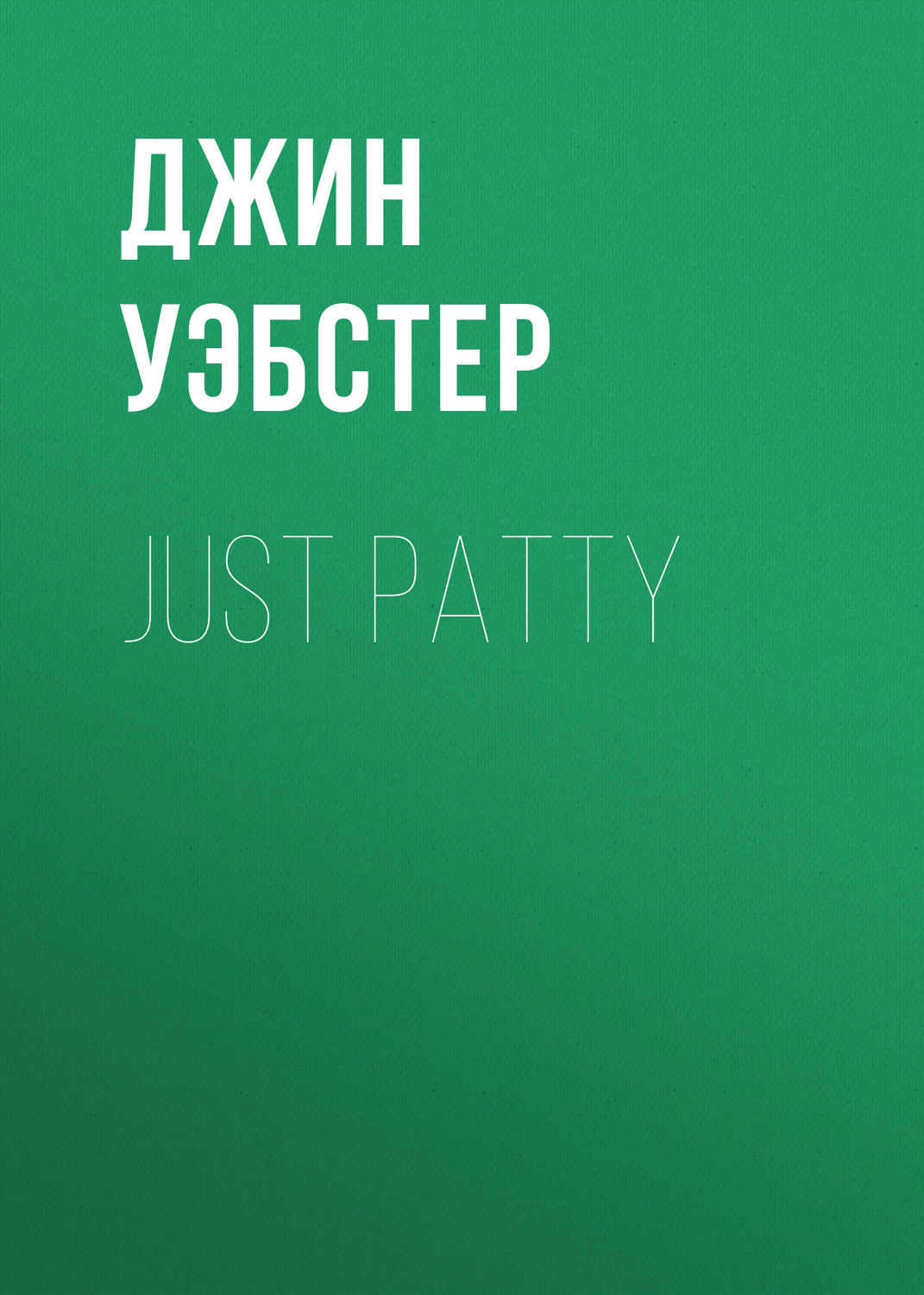Обложка книги «Just Patty»