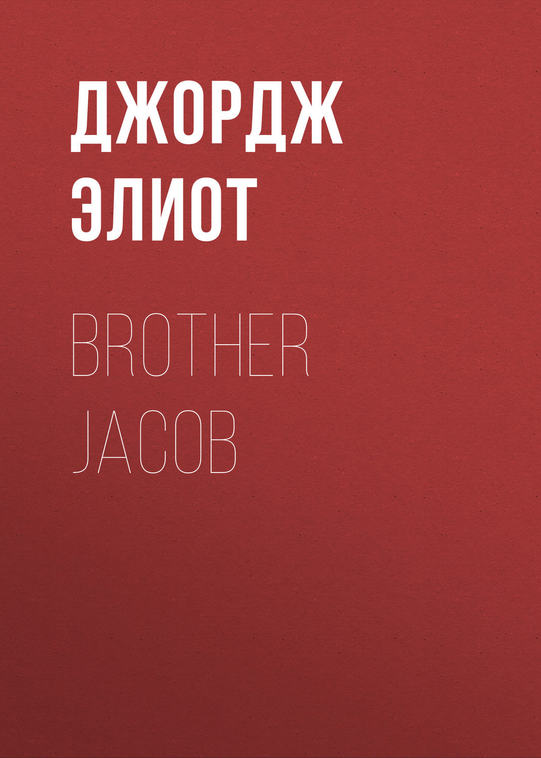 Обложка книги «Brother Jacob»