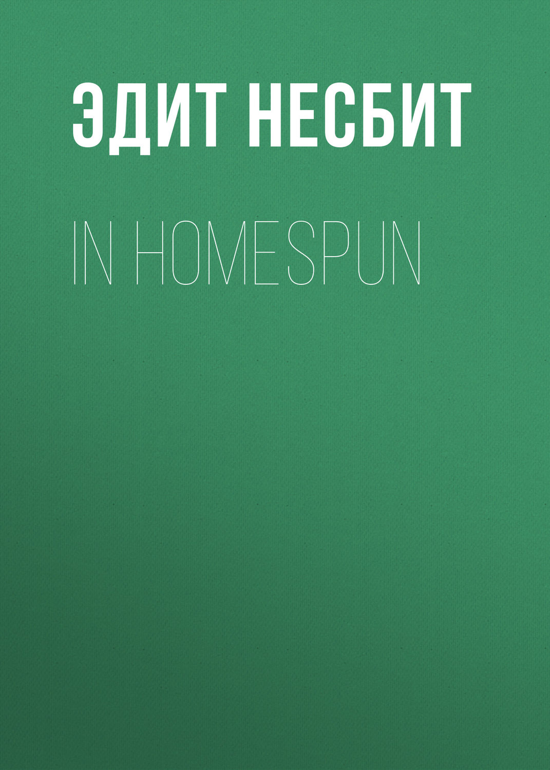 Обложка книги «In Homespun»