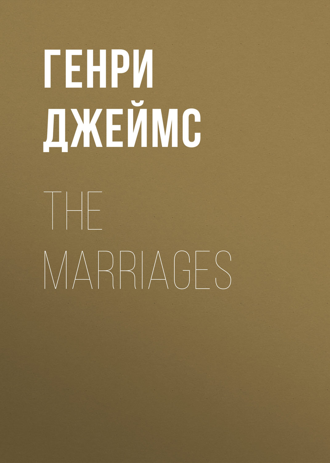 Обложка книги «The Marriages»