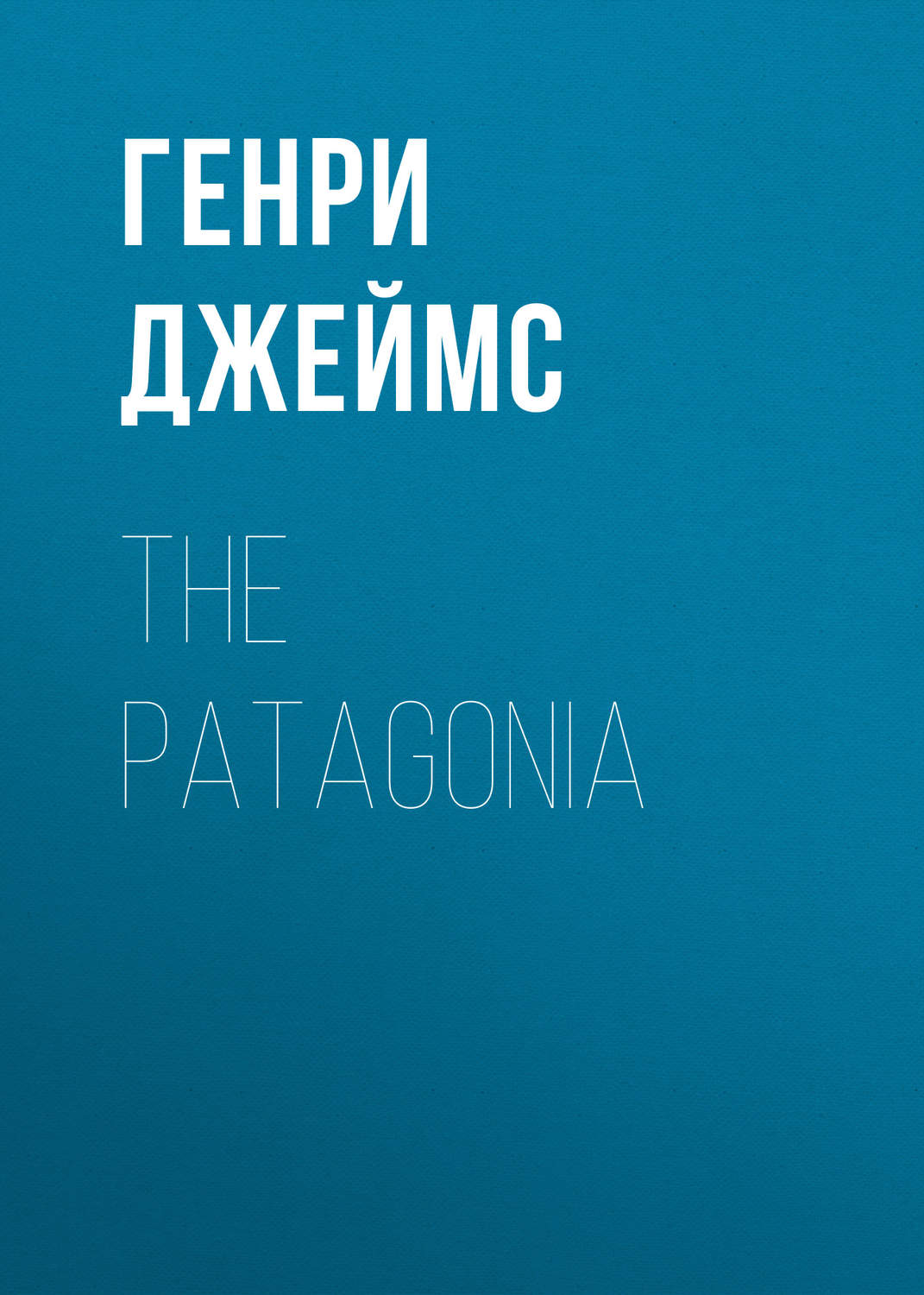Обложка книги «The Patagonia»