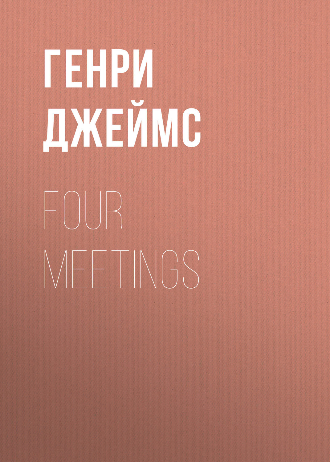 Обложка книги «Four Meetings»